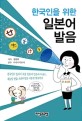 한국인을 위한 <span>일본어</span> 발음