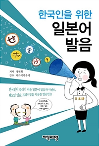 (한국인을 위한)일본어 발음