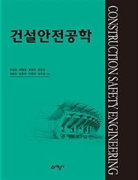 건설안전공학  = Construction safety engineering