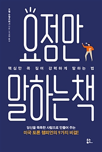 요점만 말하는 책 - [전자책]  : 핵심만 콕 짚어 강력하게 말하는 법