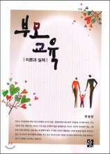 부모교육 : 이론과 실제