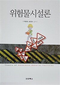 위험물시설론 / 이종호 ; 송영호 공저