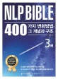 NLP 바이블 3 - 400가지 변화방법 그 개념과 구조