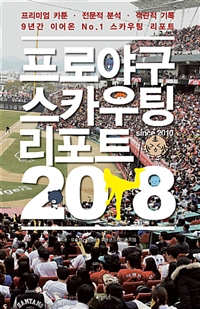 프로야구 스카우팅 리포트 2018