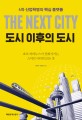 도시 이후의 도시 = The next city : 4차 산업혁명의 핵심 플랫폼