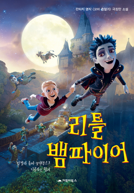 리틀뱀파이어