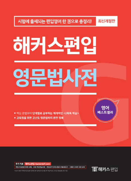 해커스편입 영문법사전