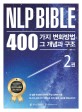 NLP 바이블 2 - 400가지 변화방법 그 개념과 구조