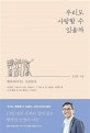우리도 사랑할 수 있을까 (행복하려거든 사랑하라)