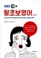 EBS 왕초보 영어 2018 (하루 30분 투자로 영포자들의 입을 떼주는 EBS 왕초보영어 워크북)