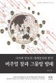버추얼 창과 그물망 방패 : 사이버 안보의 세계정치와 한<span>국</span> = Virtual spears and network shields : world politics of cyber security and South Korea