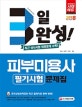 3일 완성! 피부미용사 필기시험 문제집 (2018)