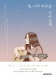 너의 하루를 안아줄게 (걱정 마, 그 꿈들은 결국 너의 삶이 될 테니)