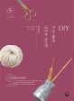 (동영상 강의로 쉽게 배우는) 친절한 코바늘 손뜨개 기초x활용 DIY 