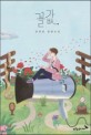 꼴값 : 정연철 장편소설