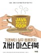 (기초부터 실무 응용까지)자바 마스터북 = Java master book