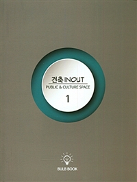 건축 INOUT. 1-3