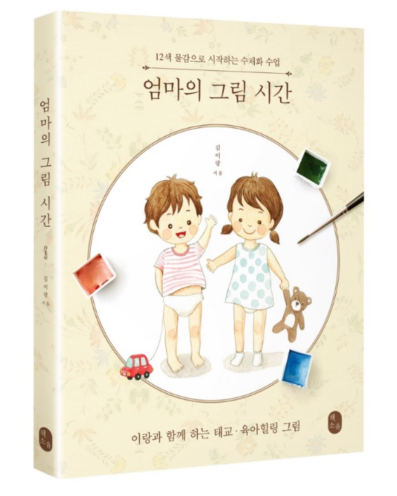 엄마의 그림 시간 : 12색 물감으로 시작하는 수채화 수업