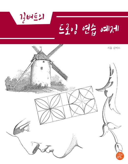 (길버트의) 드로잉 연습 예제 - [전자책]