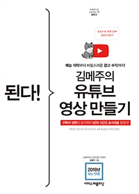 (된다!)김메주의 유튜브 영상 만들기 = Gotcha! Kim Mejoo's making Youtube contents : 예능 자막부터 비밀스러운 광고 수익까지!