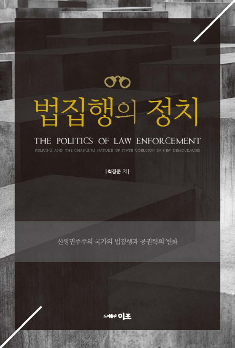 법집행의 정치= The politics of law enforcement : 신생민주주의 국가의 법집행과 공권력의 변화