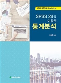 SPSS 24를 이용한 통계분석  : IBM SPSS statistics