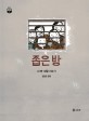 좁은 방  : 내 <span>빵</span> 생활 이야기  : 김홍모 만화