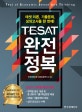 TESAT 완전정복 (테샛 이론, 기출문제, 모의고사를 한 번에!)