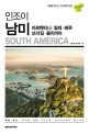 (인조이) 남미  = South America : 아르헨티나 <span>칠</span><span>레</span> 페루 브라질 볼리비아 : 2019 최신정보