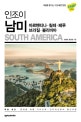 인조이 남미 (여행을 즐기는 가장 빠른 방법,2018)