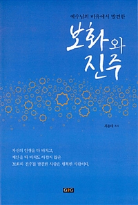 (예수님의 비유에서 발견한)보화와 진주