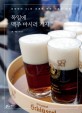 독일에 맥주 마시러 가자  : 낭만닥터 SJ의 유쾌한 맥주 인문학 여행