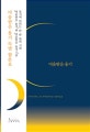 미움받을 용기 (특별 양장 합본호)