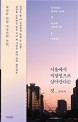 서울에서 직장인으로 살아간다는 것 - [전자책]  : 쉴 틈 없는 회사의 시간과 숨 돌릴 나만의 시...