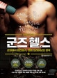 군즈 헬스 (군대에서 몸만들기, 맨몸 트레이닝의 정석)