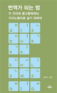 번역가 되는 법 - [전자책]  : 두 언어와 동고동락하는 지식노동자로 살기 위하여