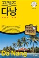 (프렌즈) 다낭 : 최신판 Season2 '18~'19