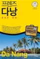 프렌즈 다낭 (2018-2019,호이안 후에)
