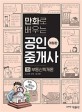 만화로 배우는공인중개사 : 1차 부동산학개론 