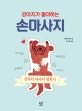 강아지가 좋아하는 손마사지 (쓰다듬고 주무르고 누르고 비비고 강아지 마사지 정복기)