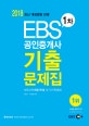 EBS 공인중개사 1차 기출문제집 (2018)