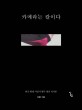 <span>카</span><span>메</span><span>라</span>는 칼이다 : 한국 현대 사진가 열두 명의 작가론