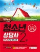 청소년상담사 2급 한권으로 끝내기