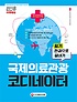 국제의료관광코디네이터  : 필기 한권으로 끝내기 / 국제의료관광코디네이터협회 편저