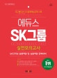 에듀스 SK그룹 실전모의고사 (2018,SK인적성 실행역량 및 심층역량 완벽대비)