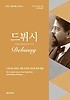 드뷔시: 드뷔시의 피아노 작품 전곡과 연주법 완벽 해설 = (The)complete guide to the piano works and methods of Debussy