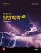 일반화학 (레이먼드 창의)