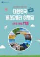 대한민국 베스트셀러 여행지 + 전국 맛집 175 :전국 방방곡곡 여행 안내서 