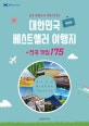 대한민국 베스트셀러 여행지+전국 맛집 175