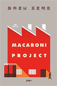 마카로니프로젝트=Macaroniproject:김솔장편소설